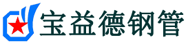 宝益德钢管留坝分公司-留坝声测管现货-留坝本地资源现货
